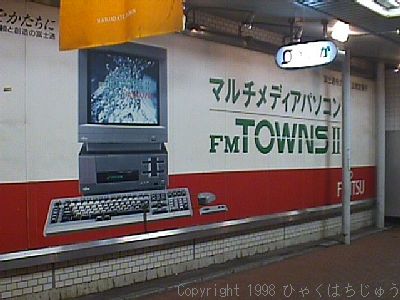 これは、確か函館で撮影したFM-TOWNSの看板。見つけた時はちょっと、嬉しかったですが、96年時点でFM-Vシリーズに軸足を移していました。(1998年11月撮影)