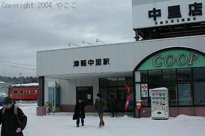 近代的な津軽中里駅